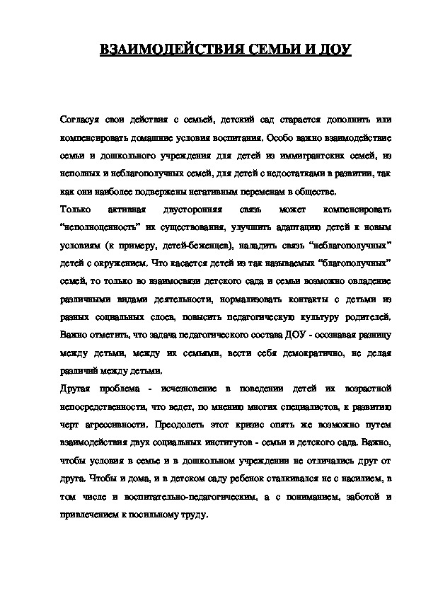 Обложка для материала ВЗАИМОДЕЙСТВИЯ СЕМЬИ И ДОУ
