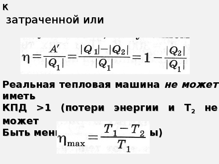 Презентация кпд тепловых двигателей 10 класс