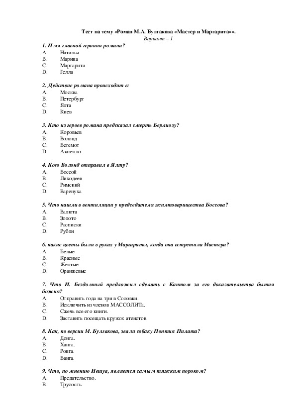 Онлайн тест по роману «Мастер и Маргарита» для 11 класса с ответами