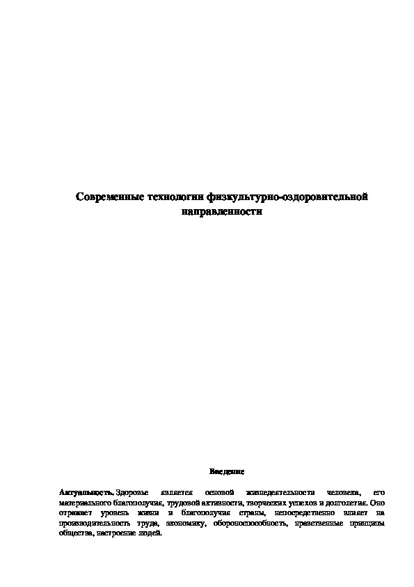 Обложка для материала Современные технологии физкультурно-оздоровительной направленности