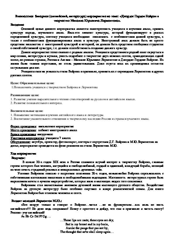 Внеклассное  бинарное (английский, литература) мероприятие по теме: «Джордж Гордон Байрон в творчестве Михаила Юрьевича Лермонтова».