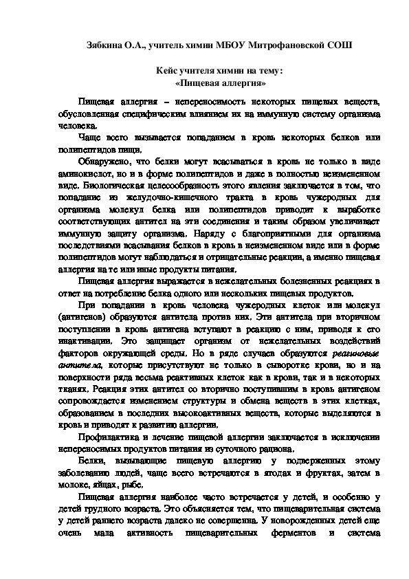Обложка для материала Кейс учителя химии на тему:  «Пищевая аллергия»
