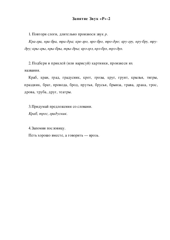 Обложка для материала Автоматизация звука. Занятие Звук "Р"-2