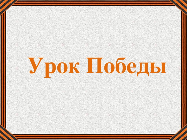 Классный час урок победы 6 класс с презентацией