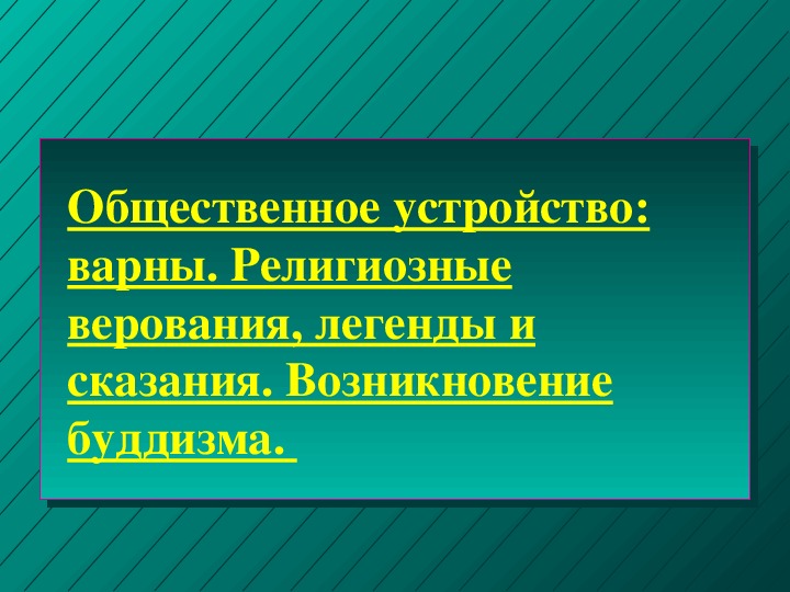 Разработка урока по теме: "Общественное устройство, варны. Религиозные верования, легенды и сказания. Возникновение буддизма."