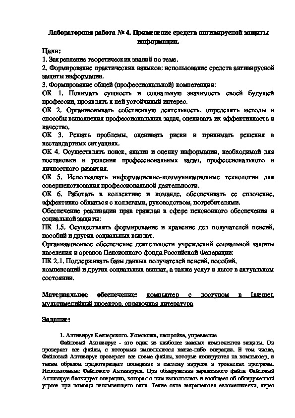 Лабораторная работа Применение средств антивирусной защиты информации.