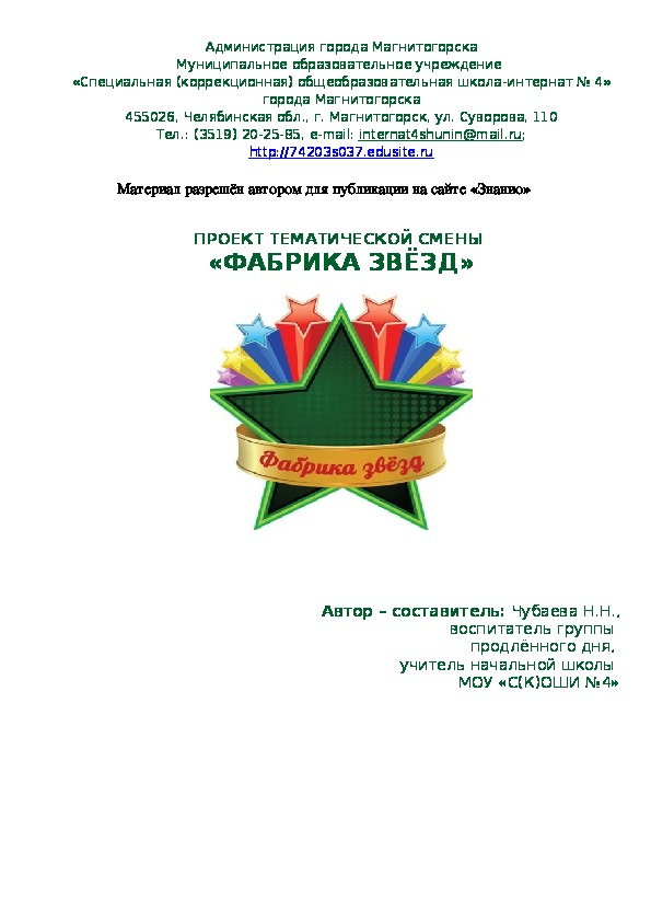 Обложка для материала Проект тематической смены "Фабрика звёзд"