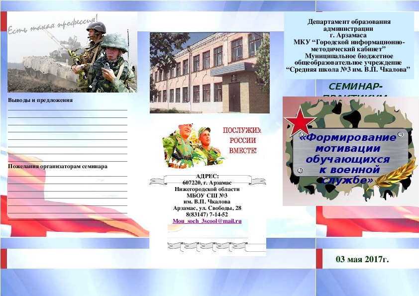 Программа семинара для учителей ОБЖ «Формирование мотивации обучающихся к военной службе»