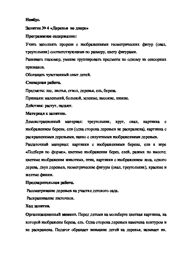 Обложка для материала Конспект занятия. Ноябрь Занятие № 4 «Деревья  во дворе»