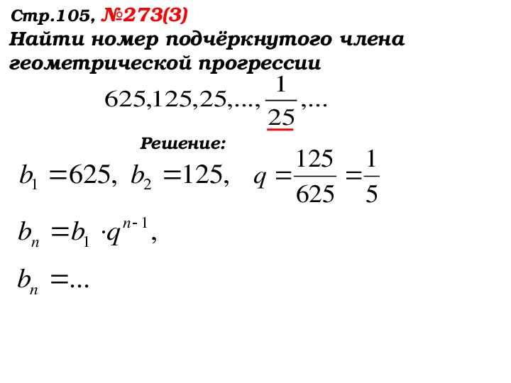 Найти номер члена