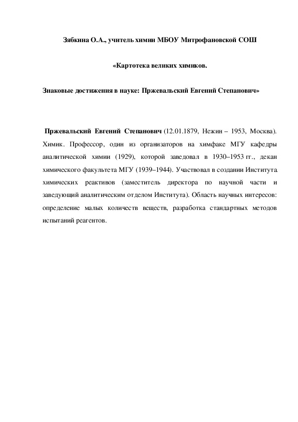 Обложка для материала «Картотека великих химиков. Знаковые достижения в науке: Пржевальский Евгений Степанович»