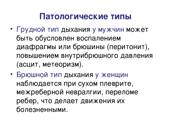 Грудной тип дыхания характерен для. Грудной Тип дыхания. Пояснение грудного типа дыхания у женщин. У женщин грудной Тип дыхания у мужчин брюшной правда ли.