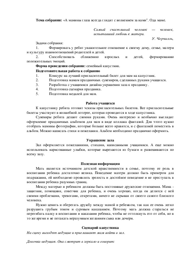 Родительское собрание "«А мамины глаза всегда глядят с волнением за нами". 6 класс