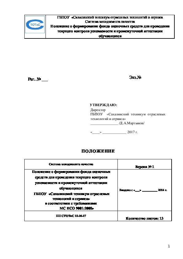 Положение о формировании ФОС