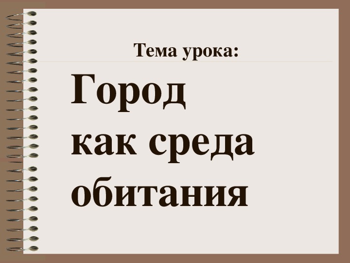 Презентация по ОБЖ "Город, как среда обитания"