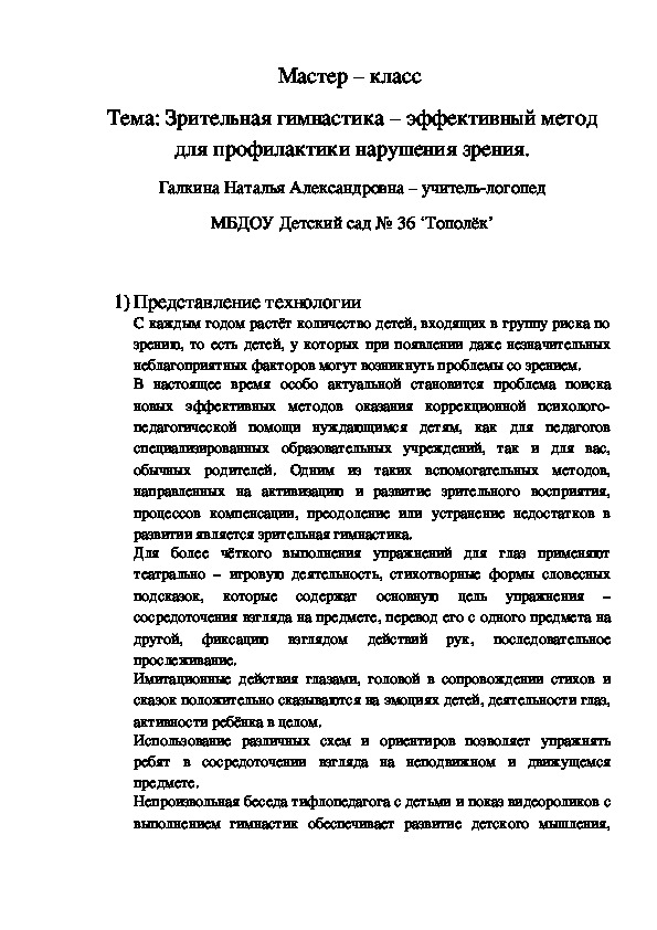 Мастер – класс  Зрительная гимнастика – эффективный метод для профилактики нарушения зрения.