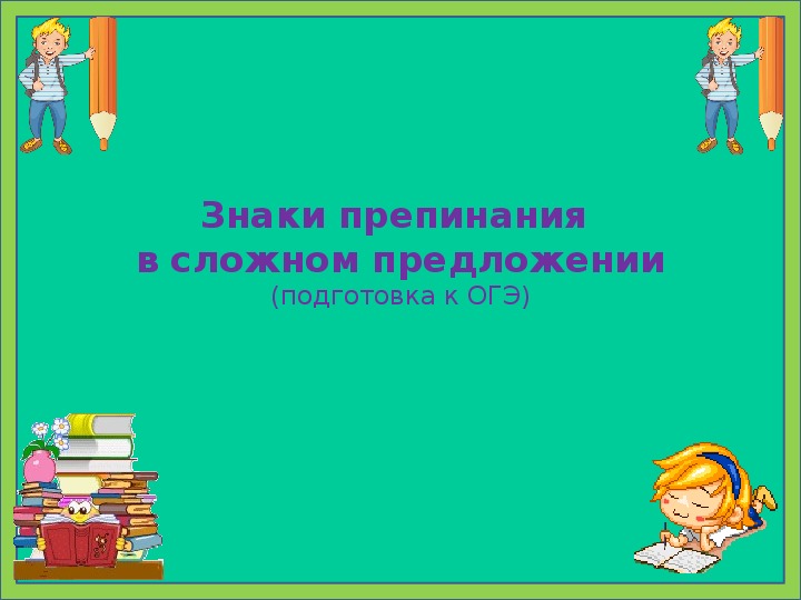 Презентация по русскому языку на тему: "Знаки препинания в сложном предложении" (9 класс. Подготовка к ОГЭ).