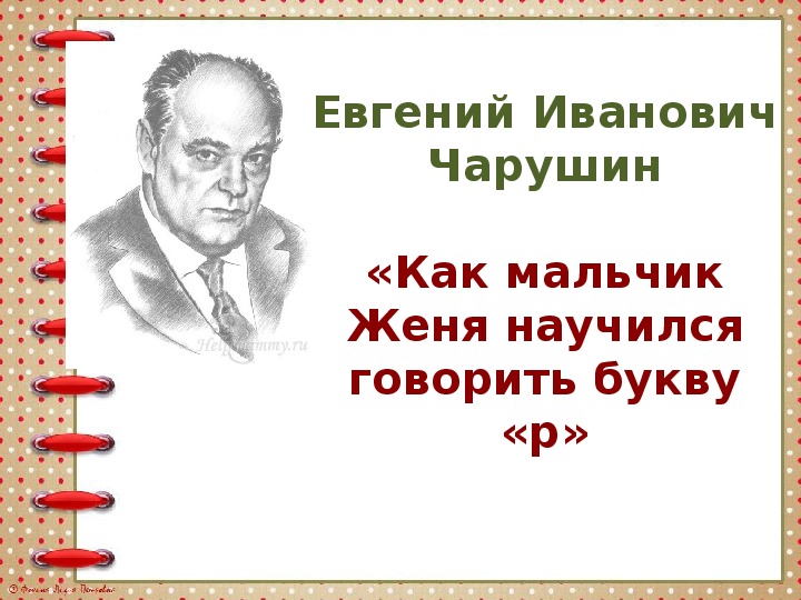 Музыкант 2 класс литературное чтение конспект. Е. И. Чарушина «как мальчик Женя научился говорить букву р».. Как мальчик Женя научился говорить букву р. Мальчик Женя Чарушин.