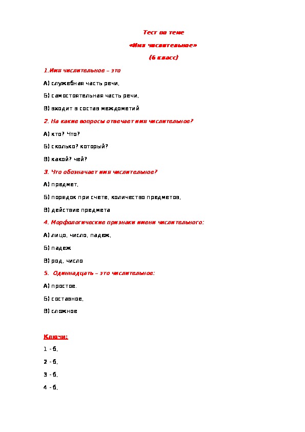 Тест по русскому языку для учащихся 6 класса по теме "Имя числительное" по УМК В.В.Бабайцевой