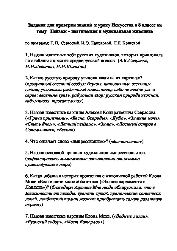 Задания для проверки знаний  к уроку Искусства в 8 классе на тему   Пейзаж – поэтическая и музыкальная живопись