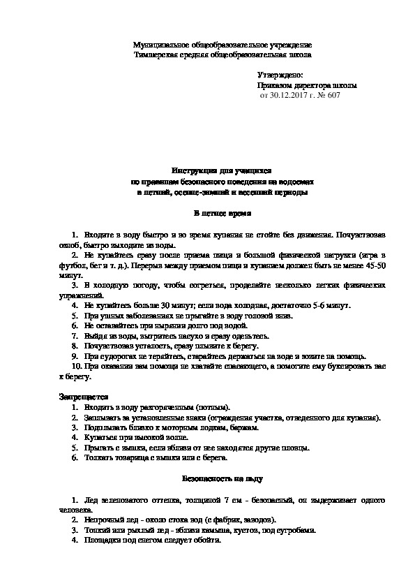 Обложка для материала Инструкция для учащихся  по правилам безопасного поведения на водоемах в летний, осенне-зимний и весенний периоды