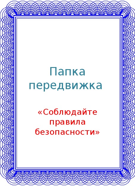 Папка передвижка "Соблюдайте правила дорожного движения"