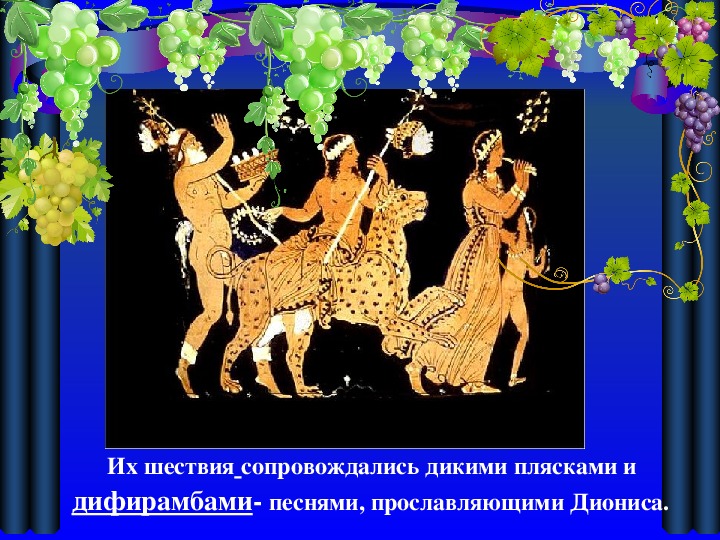 Развратный спутник диониса 5 букв сканворд. Праздник Диониса в древней Греции. Праздник Диониса в древней Греции в театре. Великие Дионисии в древней Греции. Праздник в честь Диониса в древней Греции.