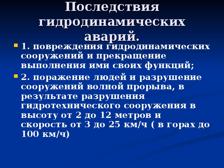 Презентация по обж 8 класс гидродинамические аварии