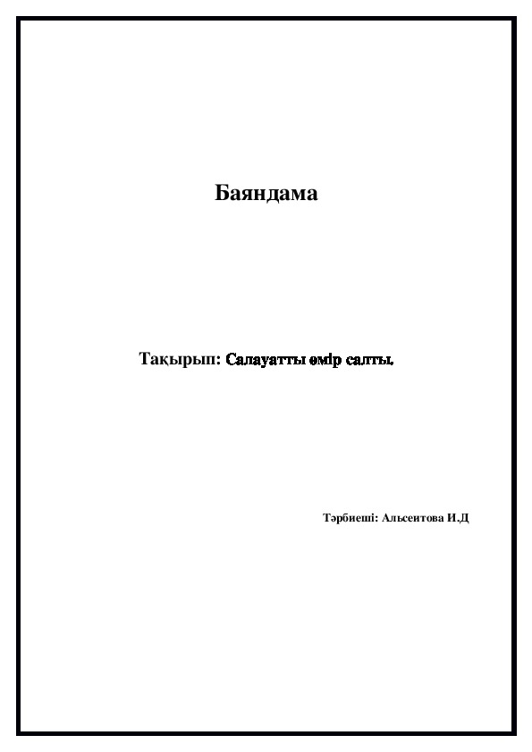 Баяндама. Реферат сырты. Баяндама образец. Баяндама деген не. Титулка реферат қазақша.