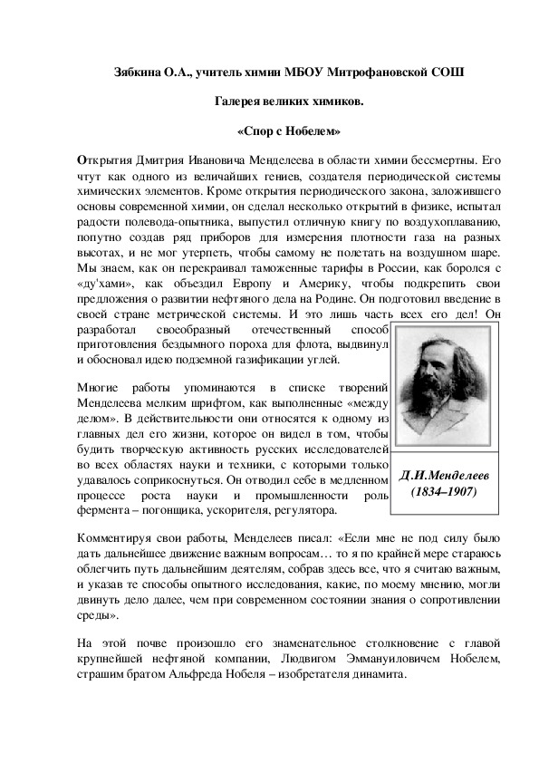 Обложка для материала Галерея великих химиков. «Спор с Нобелем»