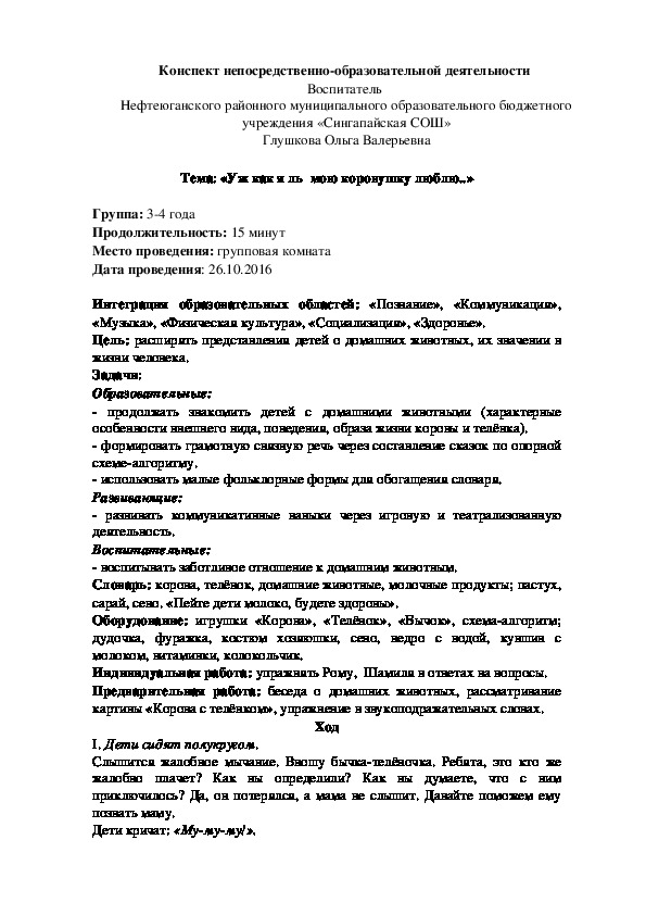 Конспект НОД по программе "Социокультурные истоки" (ДОУ, 3-4 г.)  "Уж как я ль мою коровушку люблю..."".