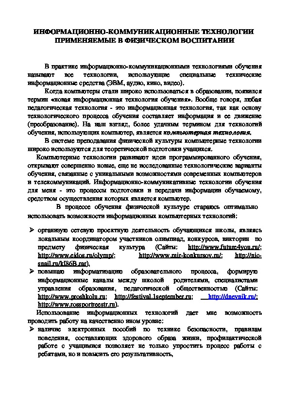 Обложка для материала ИНФОРМАЦИОННО-КОММУНИКАЦИОННЫЕ ТЕХНОЛОГИИ  ПРИМЕНЯЕМЫЕ В ФИЗИЧЕСКОМ ВОСПИТАНИИ
