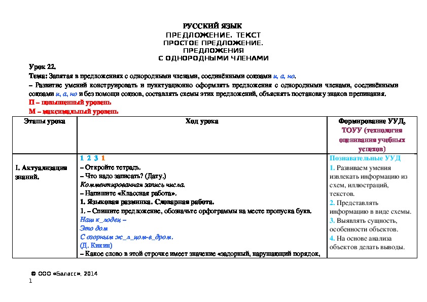 Тема: Запятая в предложениях с однородными членами, соединёнными союзами и, а, но. – Развитие умений конструировать и пунктуационно оформлять предложения с однородными членами, соединёнными союзами и, а, но и без помощи союзов, составлять схемы этих предложений, объяснять постановку знаков препинания.