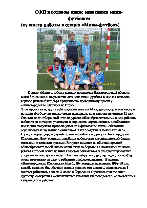Обложка для материала СФП в годовом цикле занятиями мини-                 футболом (из опыта работы в секции «Мини-футбол»).