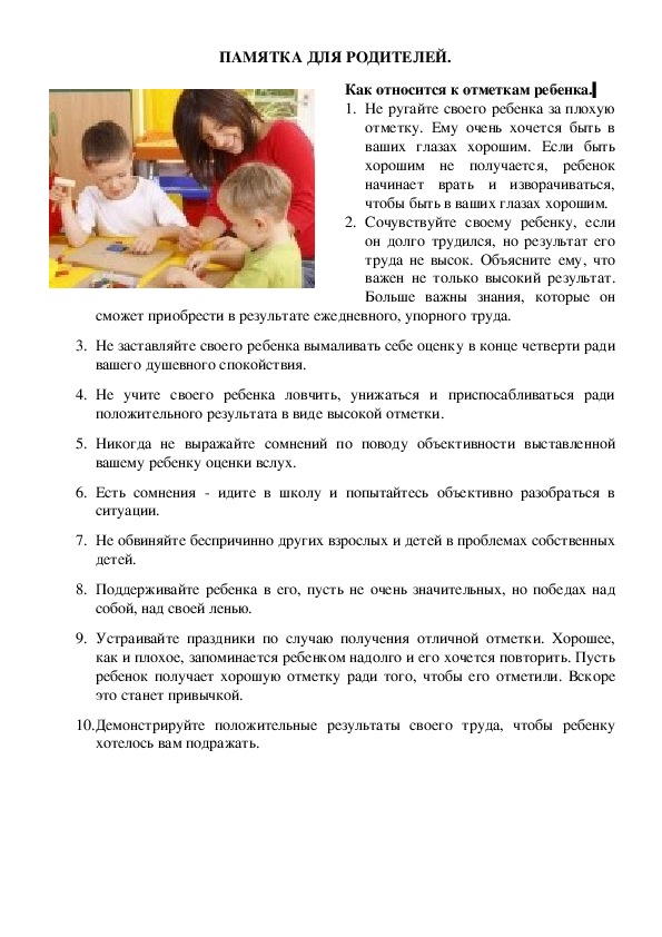 Обложка для материала Памятка для родителей - Как относится к отметкам ребенка.