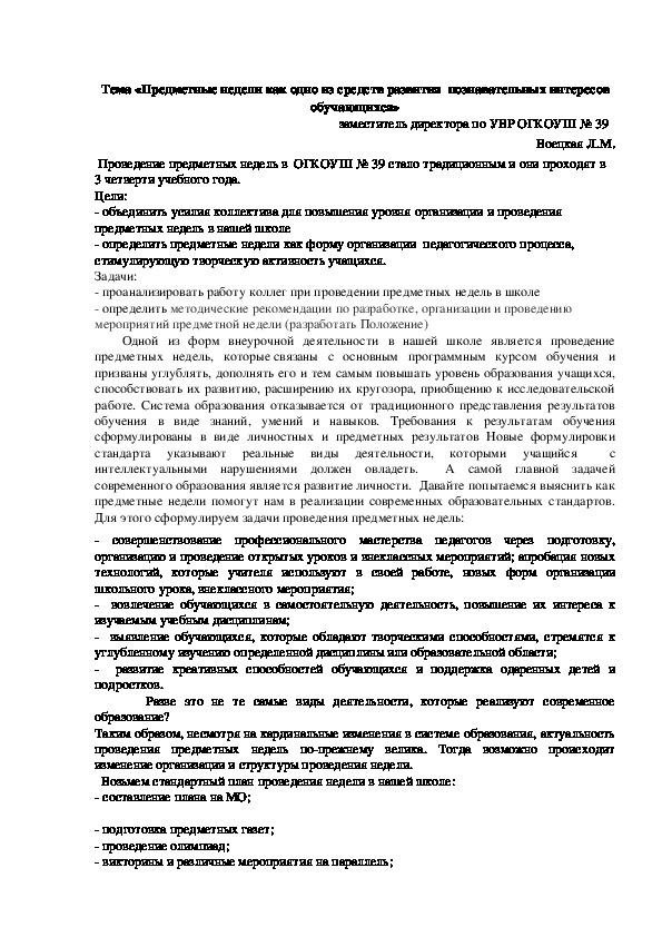 «Предметные недели как одно из средств развития  познавательных интересов обучающихся»