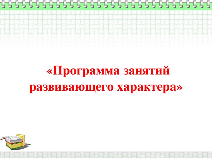 «Программа занятий развивающего характера»