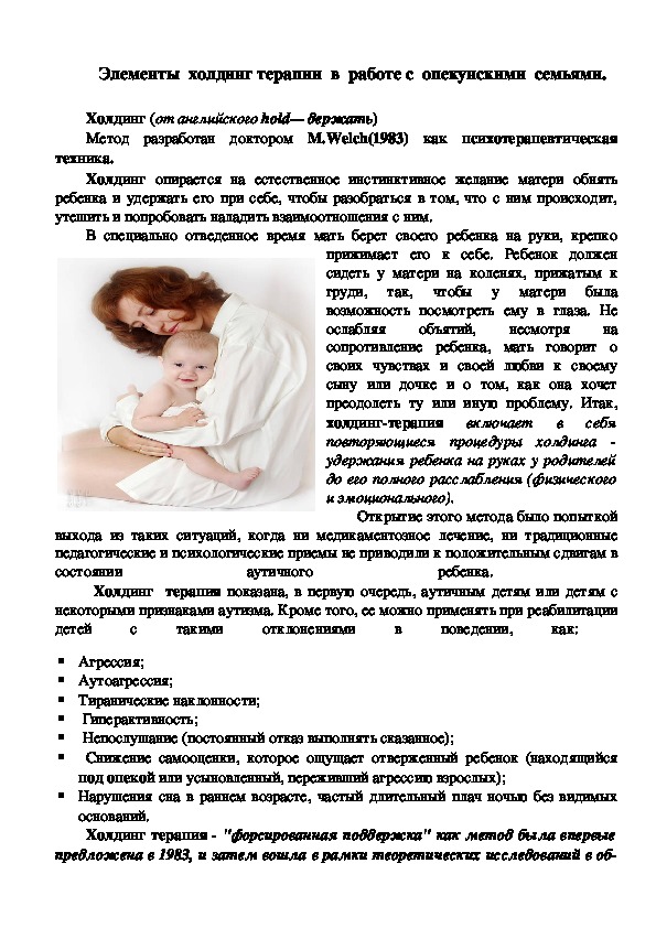 Обложка для материала Консультация для педагогов  - Элементы  холдинг терапии  в  работе с  опекунскими  семьями.