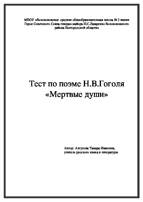 Тест по поэме Н.В.Гоголя "Мёртвые души" (русская литература, 9 класс)