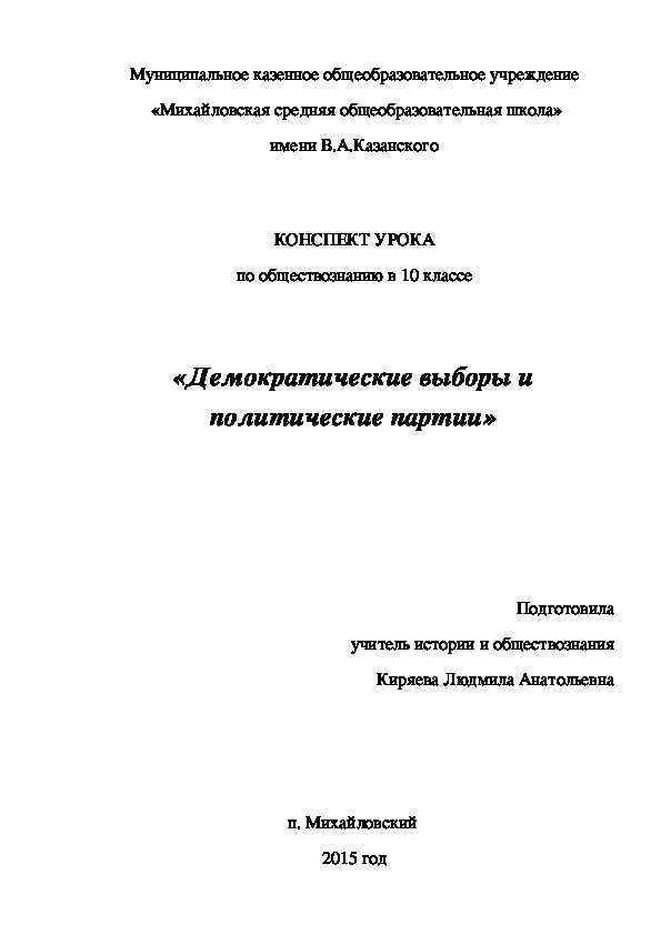 КОНСПЕКТ УРОКА по обществознанию в 10 классе   «Демократические выборы и политические партии»