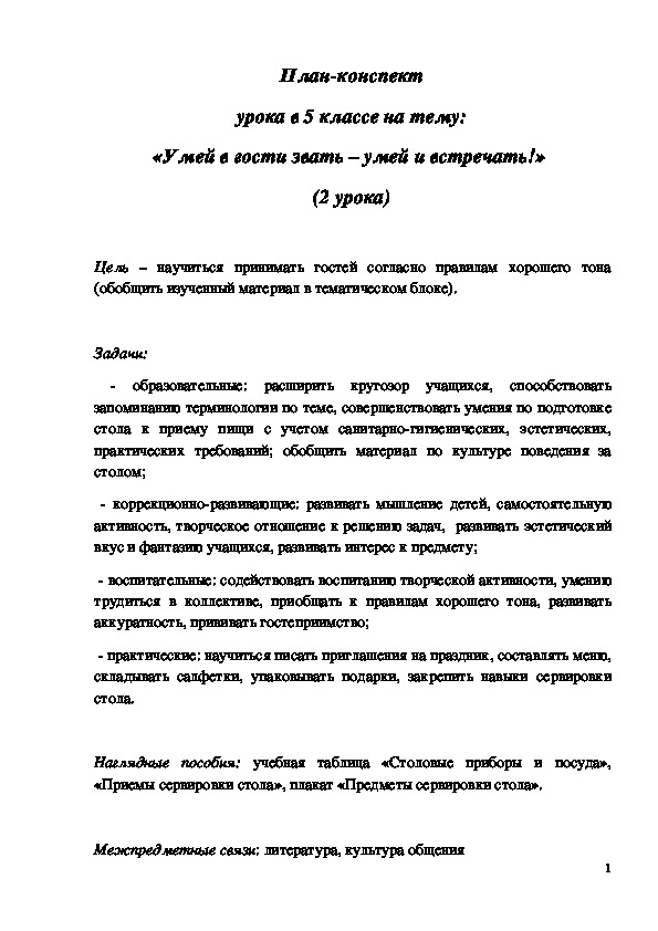 Обложка для материала Конспект урока "Умей в гости звать – умей и встречать!" 5 класс