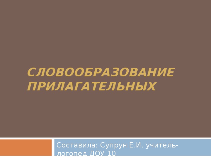 Словообразование прилагательных Презентация. Сообщение на педчасе для педагогов.