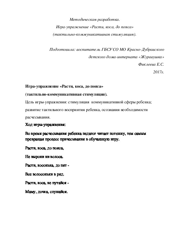 Обложка для материала Методическая разработка. Игра-упражнение «Расти, коса, до пояса» (тактильно-коммуникативная стимуляция).