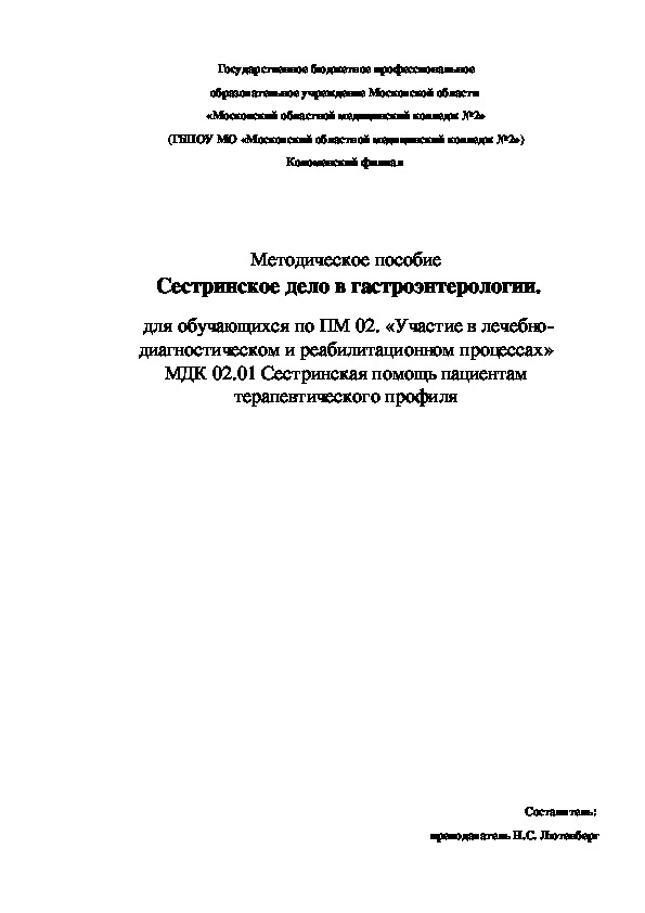 Методическое пособие  Сестринское дело в гастроэнтерологии.