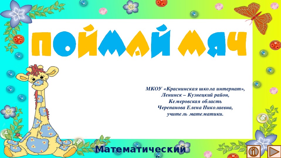 Обложка для материала Презентация по математике "Поймай мяч.  Математический тренажёр"