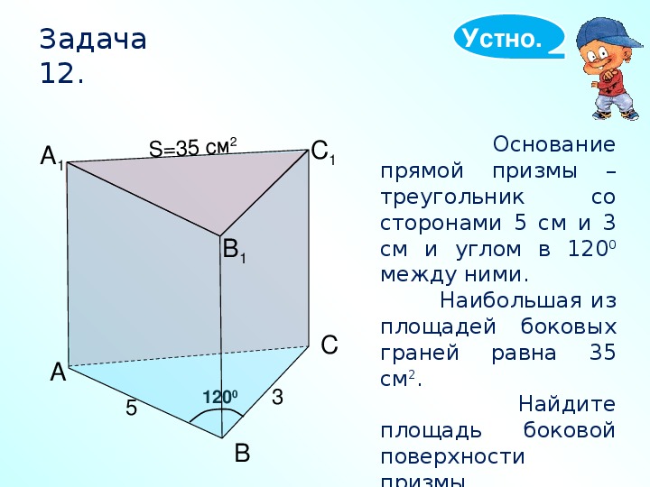 Стороны основания прямой треугольной. Основание прямой Призмы треугольник. Основаниеп прямой Призмы. Основание прямой Призмы параллелограмм со сторонами.