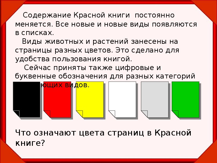 Красная книга онлайн с картинками с цветными страницами