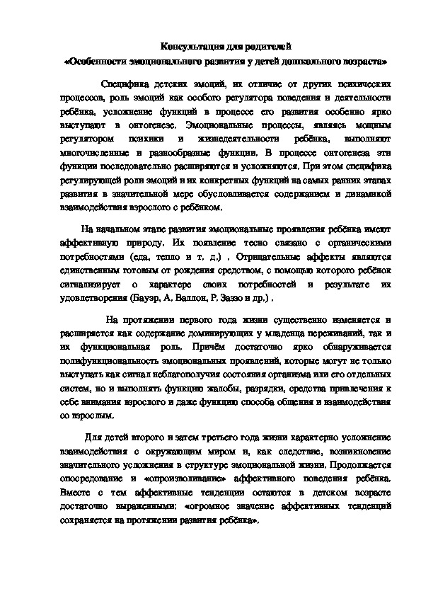 Обложка для материала Консультация для родителей - «Особенности эмоционального развития у детей дошкольного возраста»