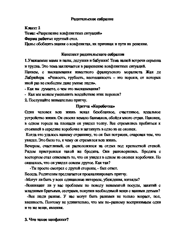 Конспект родительского собрания "Разрешение конфликтных ситуаций"