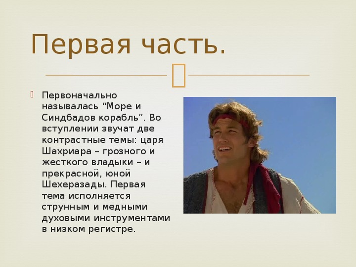 Как изначально назывался. Шехеразада море Синдбадов корабль. Вступление тема Шахриара. Музыкальная выразительность в Музыке Синдбадов корабль.